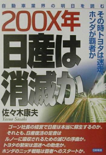 200X年日産は消滅か