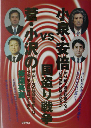 小泉・安倍VS．菅・小沢の国盗り戦争
