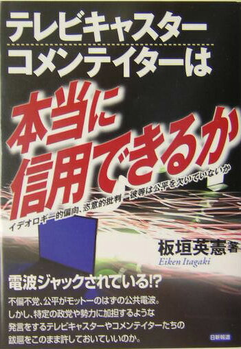 テレビキャスター、コメンテイターは本当に信用できるか