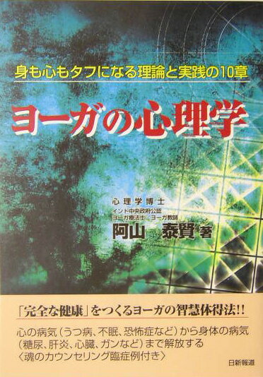 ヨーガの心理学 身も心もタフになる理論と実践の10章 [ 阿山　泰賢 ]