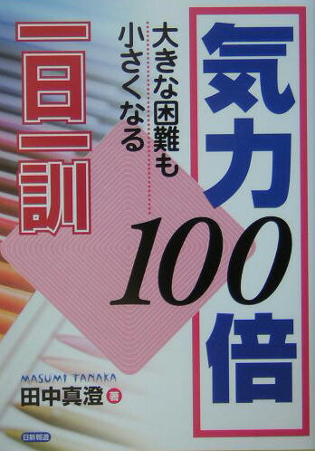 気力100倍一日一訓