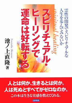 スピリチュアル・ヒーリングで運命は好転する