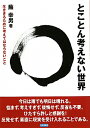 【送料無料】とことん考えない世界