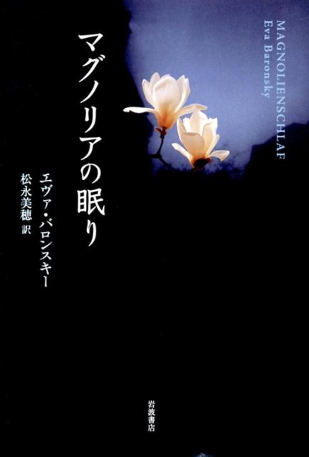 マグノリアの眠り