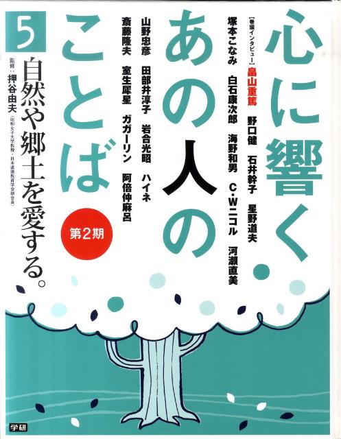 心に響くあの人のことば（第2期　5）