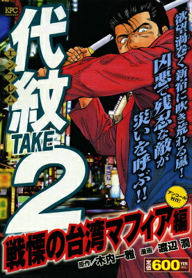 代紋TAKE2　戦慄の台湾マフィア編　アンコール刊行！
