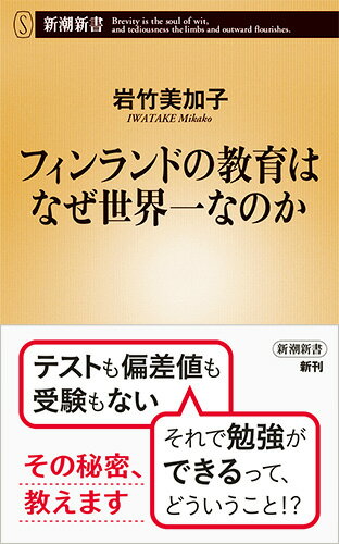 フィンランドの教育はなぜ世界一なのか （新潮新書） [ 岩竹 美加子 ]