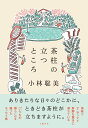 小説家としての生き方 100箇条 [ 吉本 ばなな ]