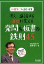 加藤宣行の道徳授業考え、議論する道徳に変える発問＆板書の鉄則45 [ 加藤宣行 ]