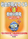 社会が見えてくる“法”教材の開発 PISA型テスト問題にも活用できる7＋10 [ 千葉大学教育学部・附属連携研究社会科部 ]