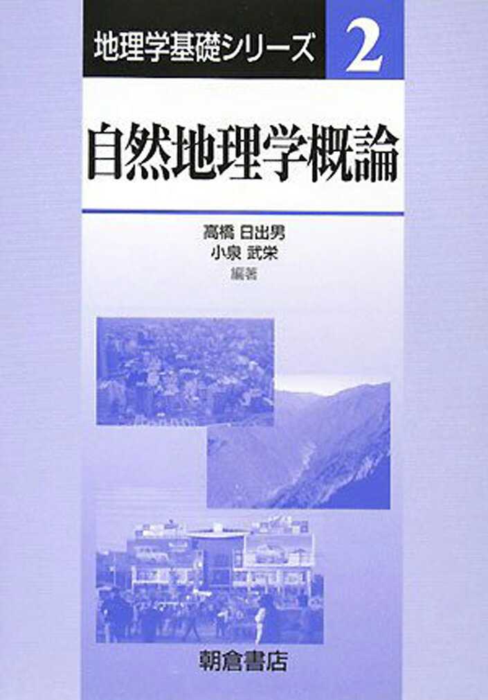 自然地理学概論 （地理学基礎シリーズ 2） 高橋 日出男