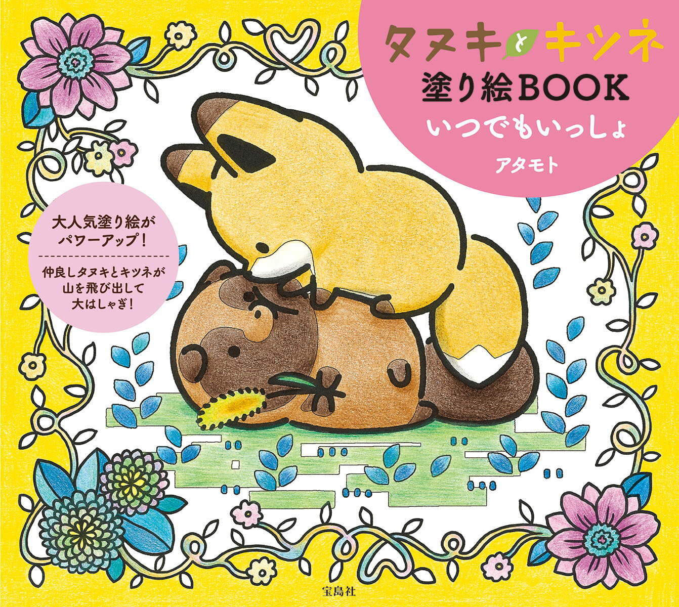 タヌキとキツネ 塗り絵BOOK いつでもいっしょ