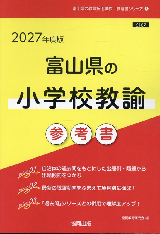 富山県の小学校教諭参考書 '27年度版