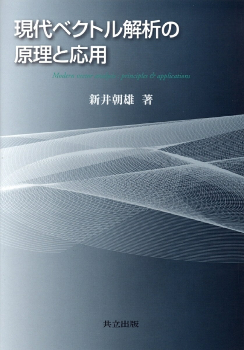現代ベクトル解析の原理と応用 [ 新井　朝雄 ]