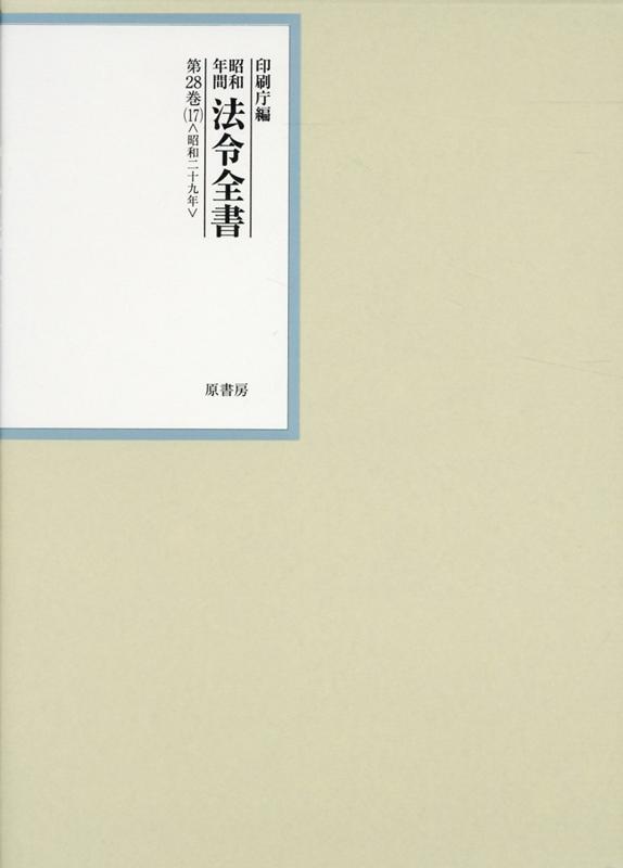 昭和年間法令全書 第28巻ノ17 昭和二十九年