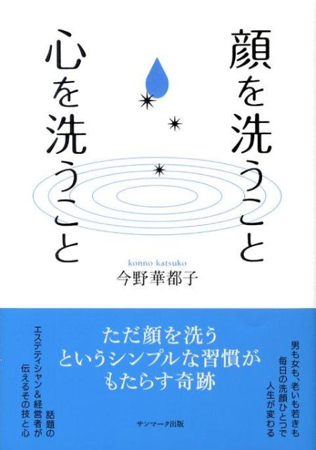 顔を洗うこと心を洗うこと