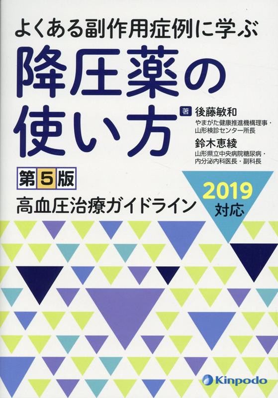 降圧薬の使い方第5版 よくある副作用症例に学ぶ　高血圧治療ガイドライン2 [ 後藤敏和 ]