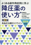 降圧薬の使い方第5版