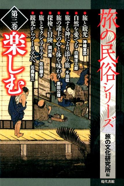 旅の民俗シリーズ第三巻　楽しむ [ 旅の文化研究所 ]