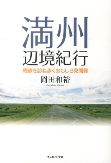 満州辺境紀行 戦跡を訪ね歩くおもしろ見聞録 （光人社NF文庫） [ 岡田和裕 ]