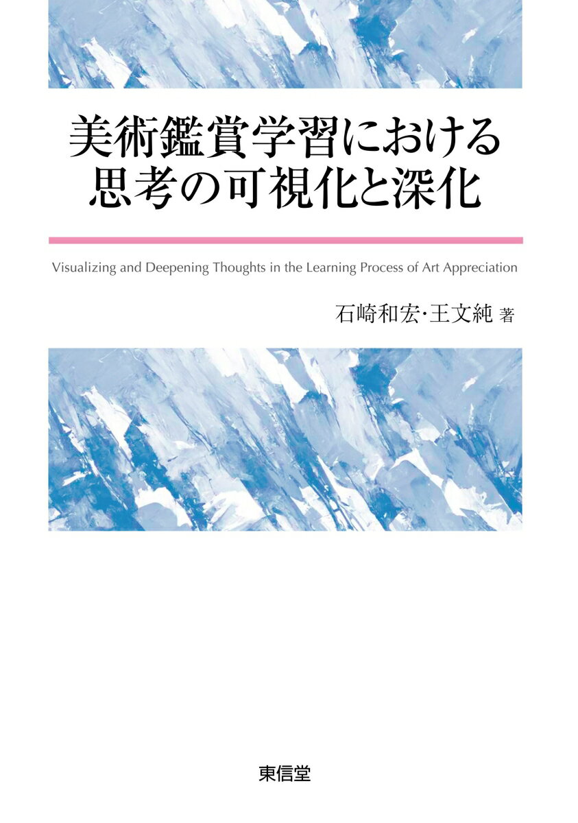 美術鑑賞学習における思考の可視化と深化