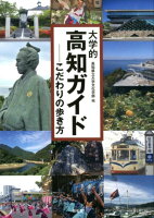 大学的高知ガイド