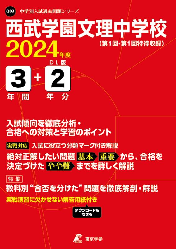 西武学園文理中学校（2024年度）