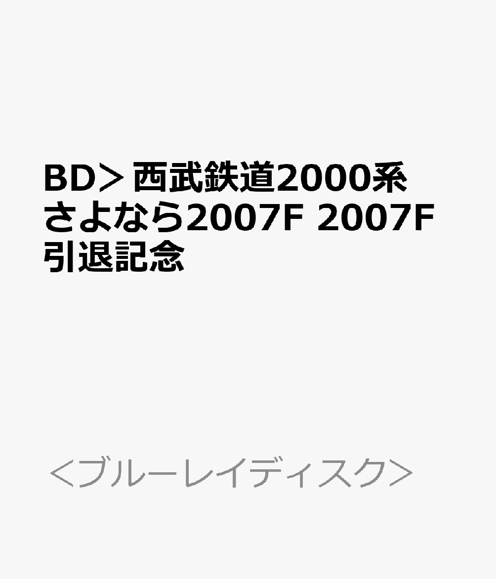 BD＞西武鉄道2000系 さよなら2007F 2007F引退記念