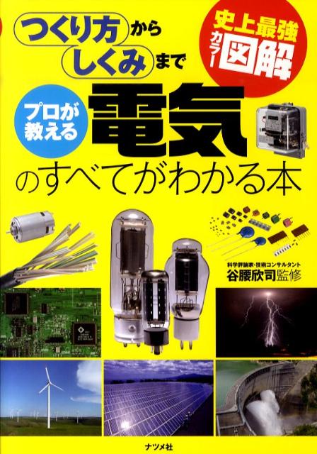 プロが教える電気のすべてがわかる本 史上最強カラー図解 つくり方からしくみまで 谷腰欣司