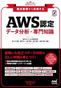 要点整理から攻略する『AWS認定 データ分析ー専門知識』