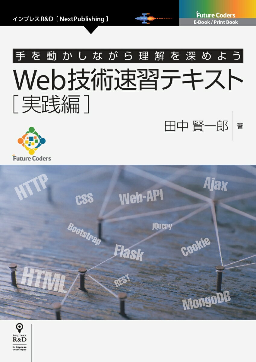 【POD】Web技術速習テキスト 実践編