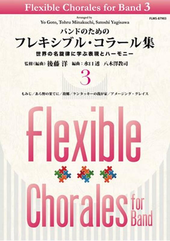 バンドのためのフレキシブル・コラール集（3）