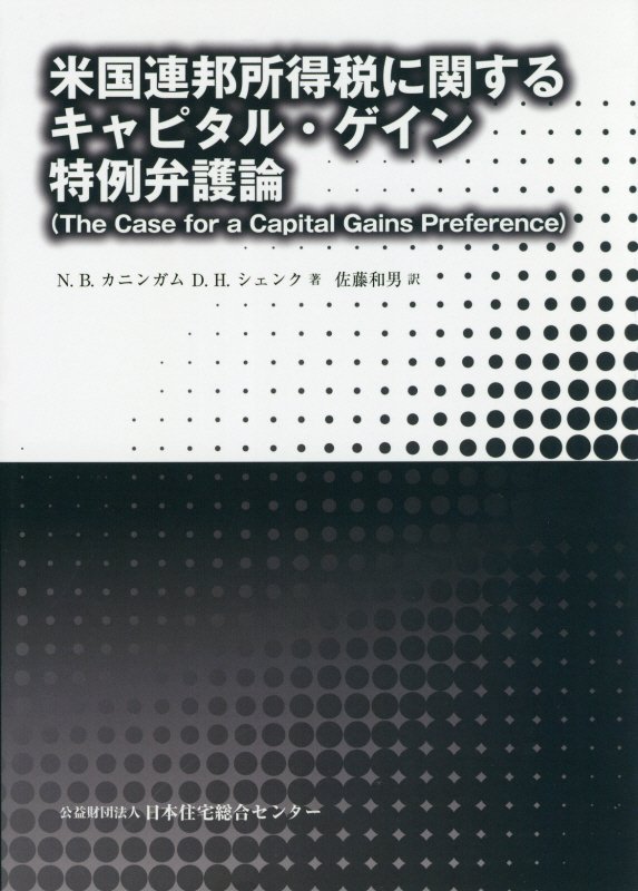 米国連邦所得税に関するキャピタル・ゲイン特例弁護論 [ ノエル・B．カニンガム ]