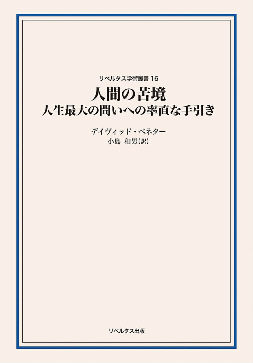 人間の苦境 書影