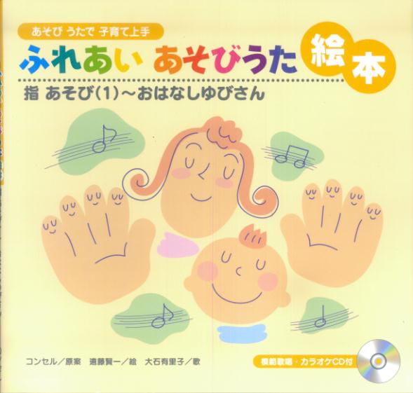 ふれあいあそびうた絵本（指あそび　1）