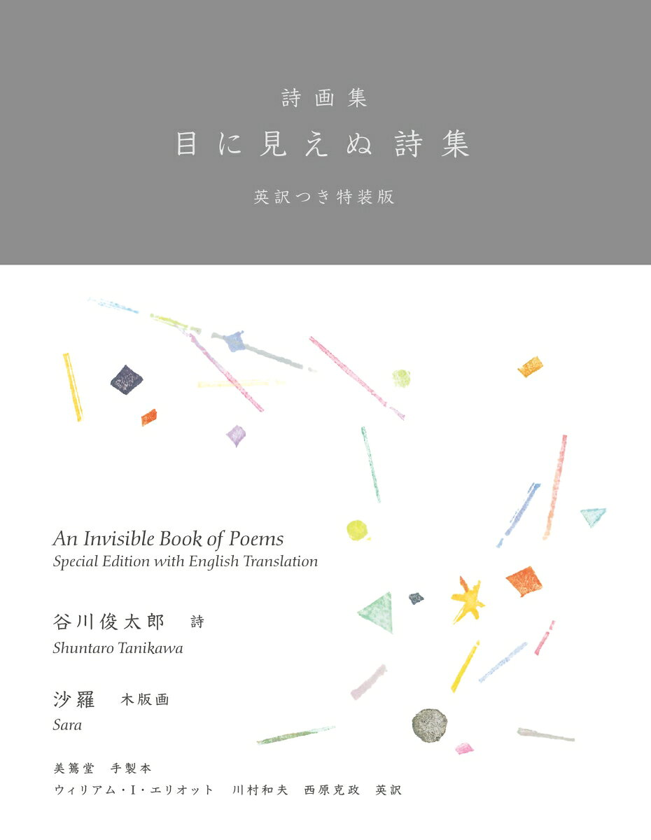 詩画集 目に見えぬ詩集　英訳つき特装版 書影