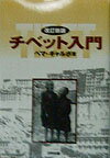 チベット入門改訂新版