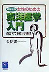 女性のための東洋医学入門増補新版