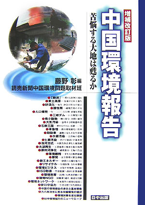 中国環境報告増補改訂版