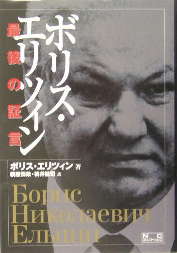 ボリス・エリツィン最後の証言