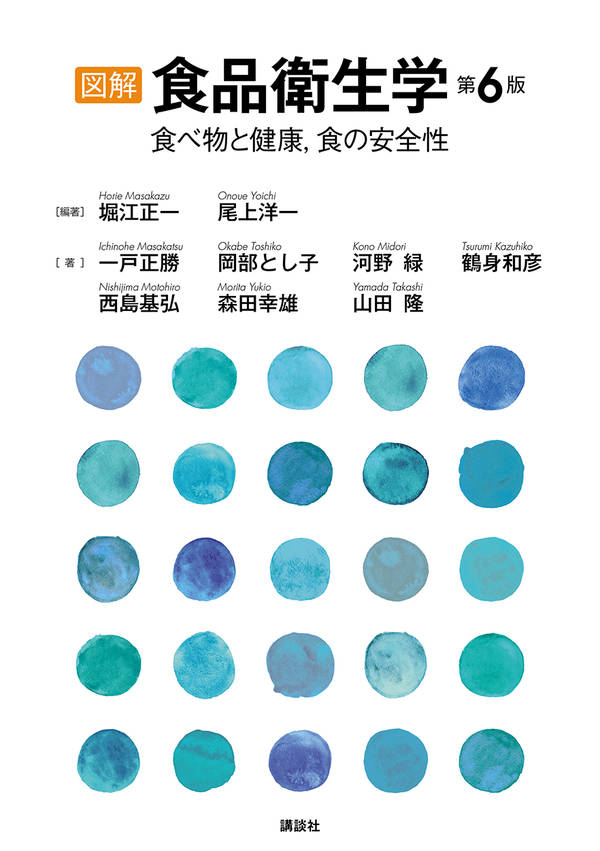 図解　食品衛生学　第6版　食べ物と健康，食の安全性