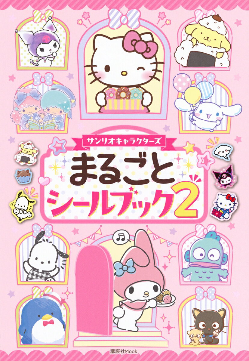 ハローキティ、マイメロディ、クロミ、リトルツインスターズ、シナモロール、ポムポムプリン、はぴだんぶい、サンリオの人気キャラクターだけを集めた、まるごとシールブックが登場！　手帳やおてがみに貼ったり、自由なアイデアでたのしんでね！
