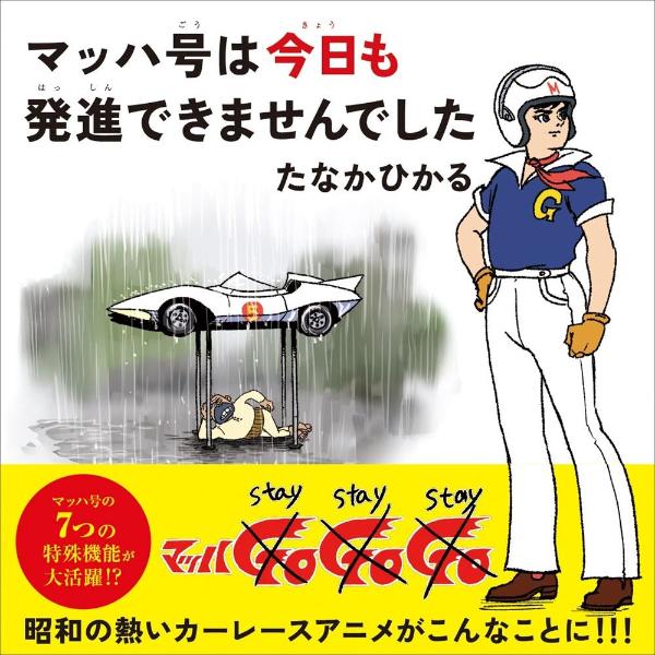 マッハ号は今日も発進できませんでした ／たなか ひかる （東京ニュース通信社）