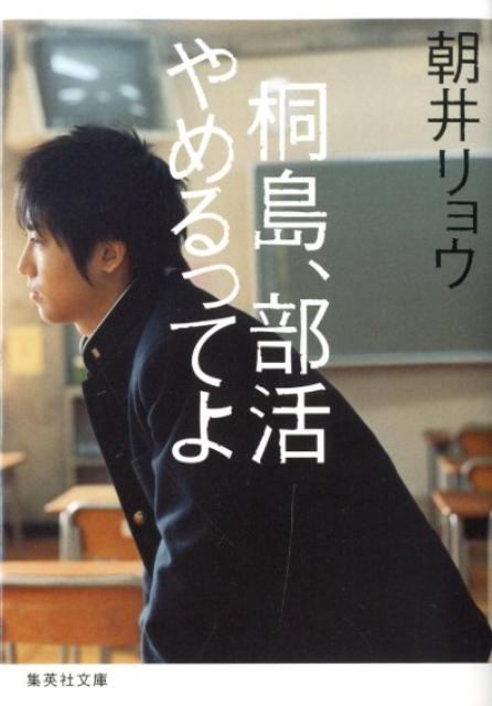 【送料無料】桐島、部活やめるってよ [ 朝井リョウ ]