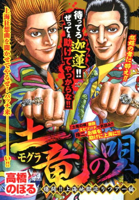 土竜の唄　爆闘！！上海地獄巡りツアー編