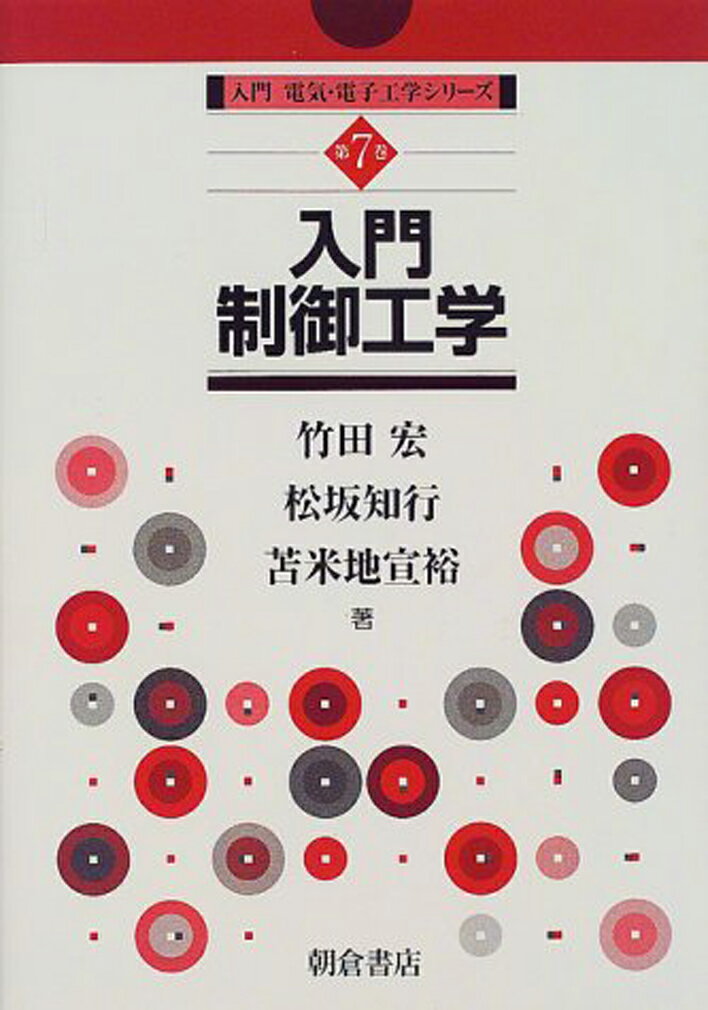 入門制御工学