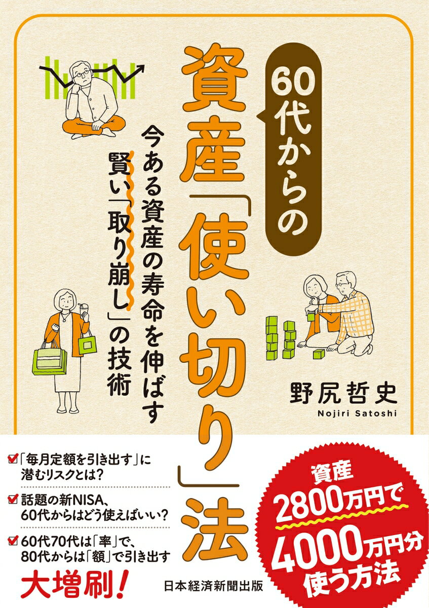 60代からの資産「使い切り」法 今ある資産の寿命を伸ばす賢い