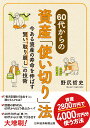 60代からの資産「使い切り」法 今ある資産の寿命を伸ばす賢い「取り崩し」の技術 [ 野尻哲史 ]