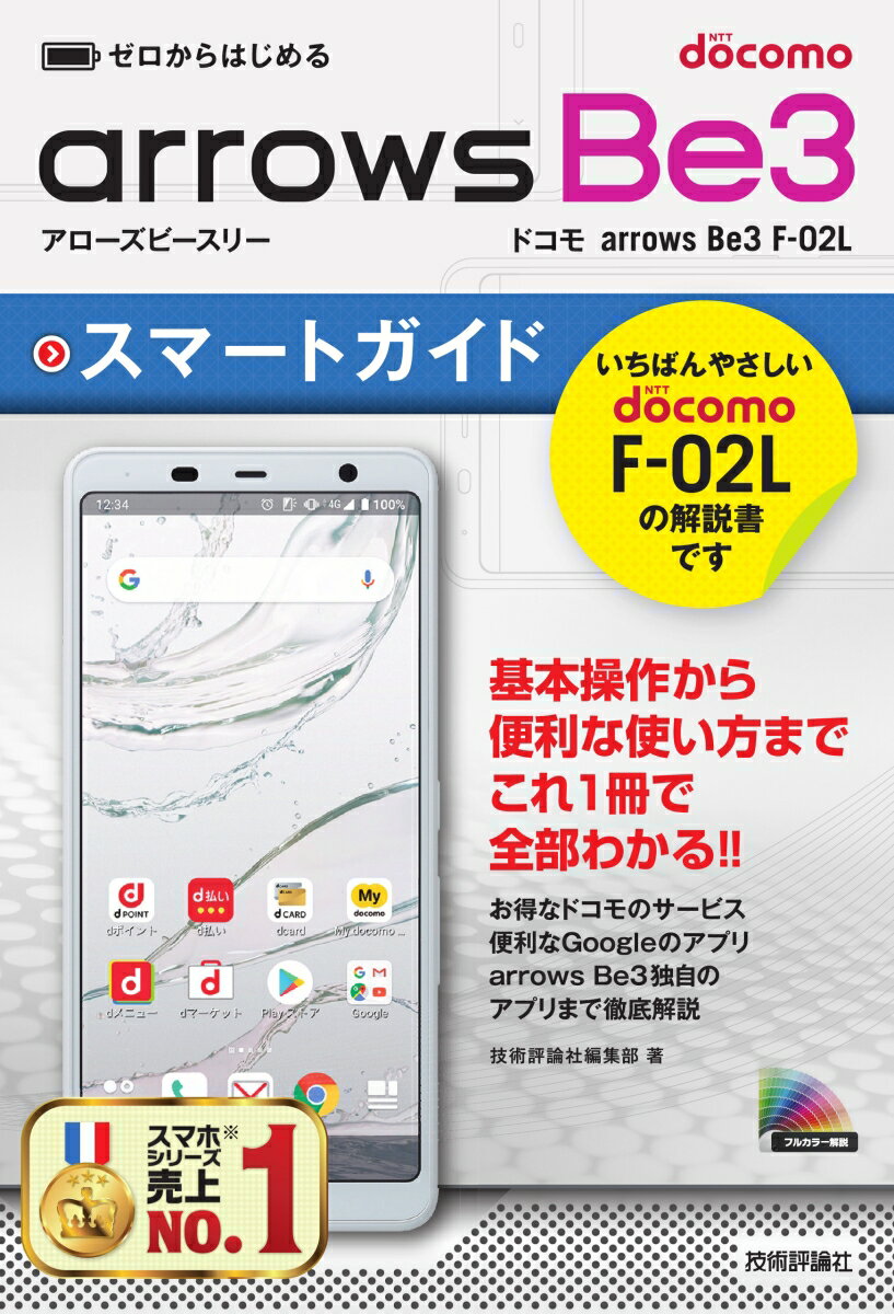 ゼロからはじめる　ドコモ　arrows Be3 F-02L　スマートガイド