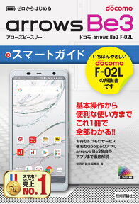 ゼロからはじめる　ドコモ　arrows Be3 F-02L　スマートガイド [ 技術評論社編集部 ]